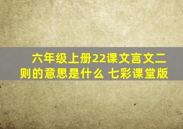 六年级上册22课文言文二则的意思是什么 七彩课堂版